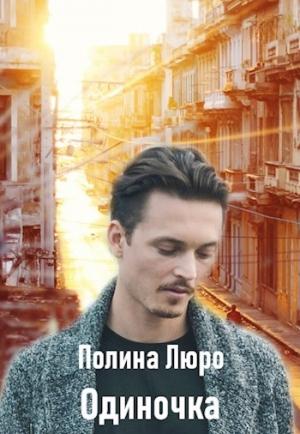 Обложка книги «Одиночка [СИ]» — Полина Люро