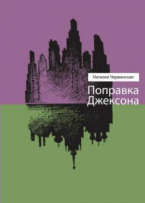 Обложка книги «Поправка Джексона (сборник)» — Наталия Червинская