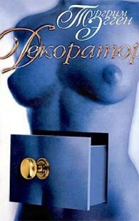 Обложка книги «Декоратор. Книга вещности.» — Тургрим Эгген