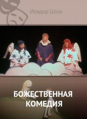 Обложка книги «Божественная комедия» — Исидор Шток
