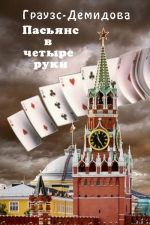 Обложка книги «Пасьянс в четыре руки» — Елена Граузс, Елена Демидова