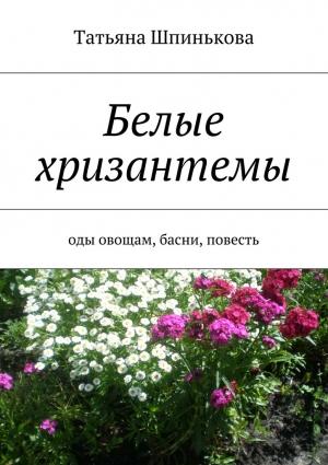 Обложка книги «Белые хризантемы» — Татьяна Шпинькова