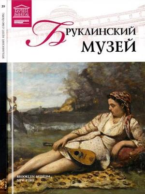 Обложка книги «Бруклинский музей Нью-Йорк» — Александр Евгеньевич Майкапар
