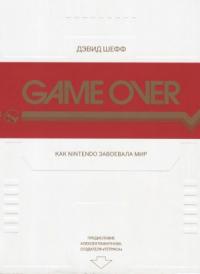 Дэвид Шефф - GAME OVER Как Nintendo завоевала мир