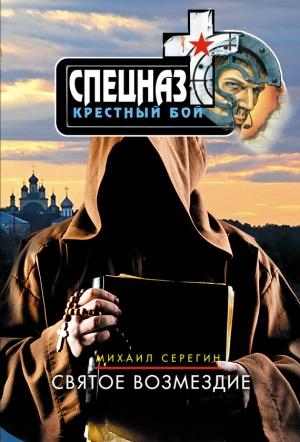 Обложка книги «Святое возмездие» — Михаил Серегин