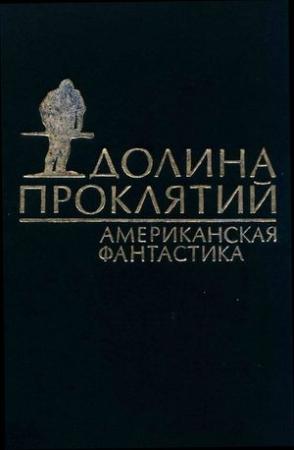Обложка книги «Этап» — Пол Андерсон