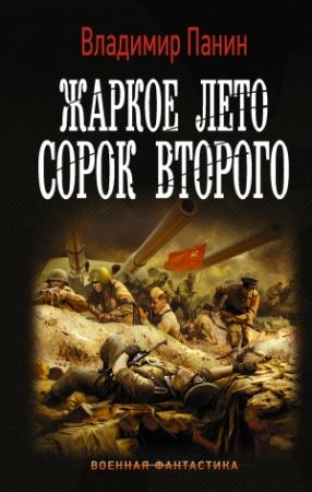 Обложка книги «Жаркое лето сорок второго» — Владимир Панин