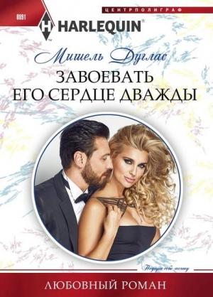 Обложка книги «Завоевать его сердце дважды» — Мишель Дуглас
