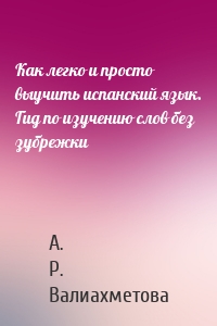 Как легко и просто выучить испанский язык. Гид по изучению слов без зубрежки