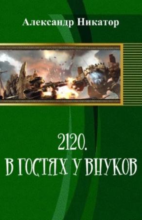 Обложка книги «2120. В гостях у внуков (СИ)» — Александр Никатор
