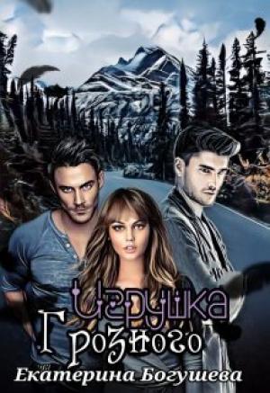 Обложка книги «Игрушка Грозного (СИ)» — Екатерина Богушева
