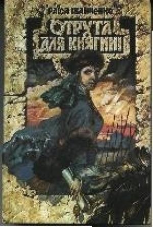 Обложка книги «Віщий Олег» — Раиса Петровна Иванченко