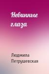 Людмила Петрушевская - Невинные глаза