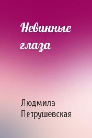Обложка книги «Невинные глаза» — Людмила Петрушевская