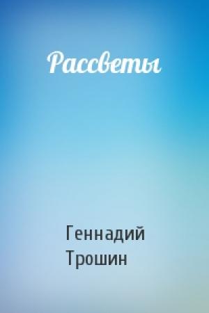 Обложка книги «Рассветы» — Геннадий Трошин