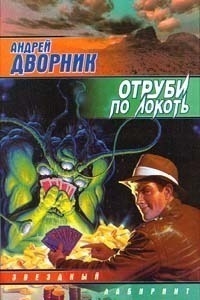 Андрей Дворник - Отруби по локоть
