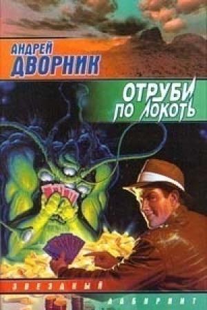 Обложка книги «Отруби по локоть» — Андрей Дворник