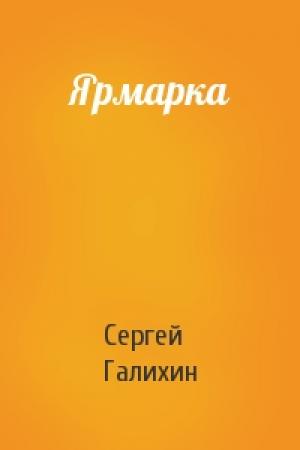 Обложка книги «Ярмарка» — Сергей Галихин