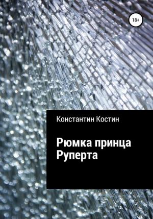 Обложка книги «Рюмка принца Руперта» — Константин Костин