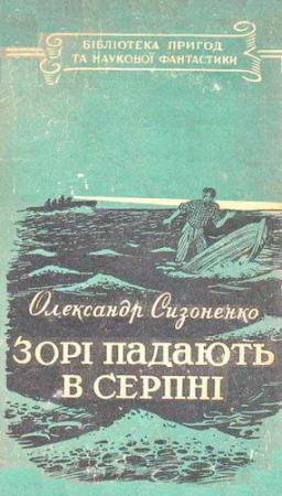 Обложка книги «Зорі падають в серпні» — Александр Александрович Сизоненко