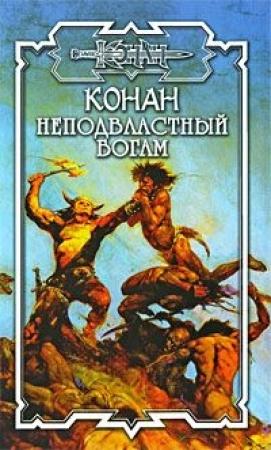 Обложка книги «Конан: Неподвластный богам» — Брайан Толуэлл