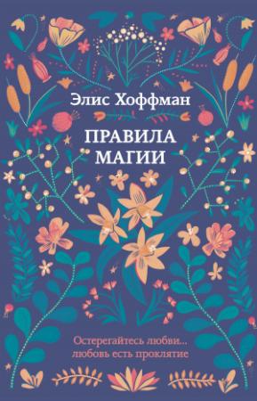 Обложка книги «Правила магии» — Элис Хоффман