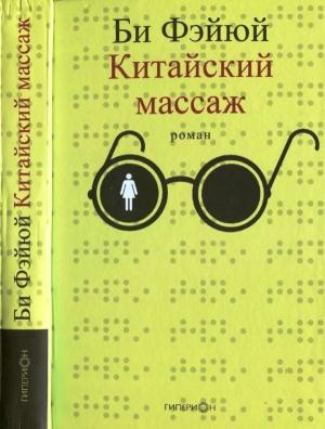 Обложка книги «Китайский массаж» — Би Фэйюй