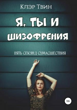 Обложка книги «Я, ты и шизофрения» — Клэр Твин