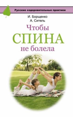 Обложка книги «Чтобы спина не болела» — Анатолий Ситель, Игорь Борщенко