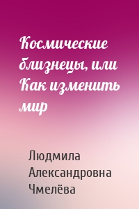 Космические близнецы, или Как изменить мир