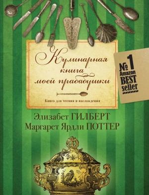 Обложка книги «Кулинарная книга моей прабабушки. Книга для чтения и наслаждения» — Элизабет Гилберт