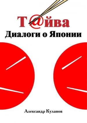Обложка книги «Т@йва: Диалоги о Японии» — Александр Куланов