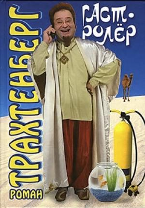 Обложка книги «Гастролёр» — Роман Трахтенберг