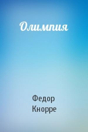 Обложка книги «Олимпия» — Федор Кнорре