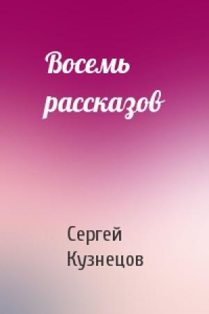 Обложка книги «Восемь рассказов» — Сергей Кузнецов