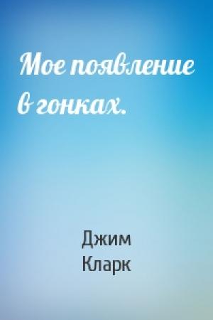 Обложка книги «Мое появление в гонках.» — Джим Кларк