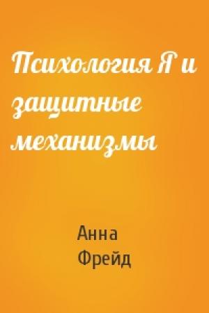Обложка книги «Психология Я и защитные механизмы» — Анна Фрейд