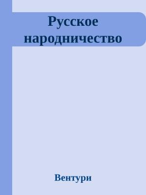 Обложка книги «Русское народничество» — Франко Вентури