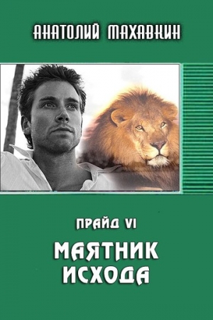 Обложка книги «Маятник исхода» — Анатолий Махавкин