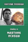 Анатолий Махавкин - Маятник исхода