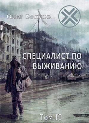 Обложка книги «Специалист по выживанию. Том II» — Волков Олег