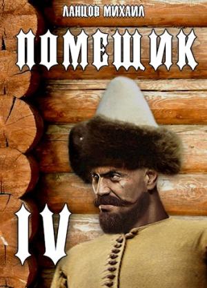 Обложка книги «Сотник» — Михаил Алексеевич Ланцов