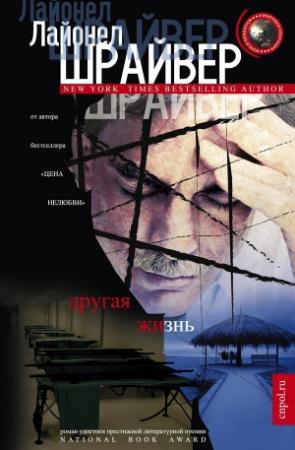 Обложка книги «Другая жизнь» — Лайонел Шрайвер