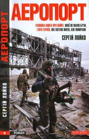 Обложка книги «Аеропорт» — Сергей Леонидович Лойко