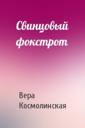 Обложка книги «Свинцовый фокстрот» — Вера Космолинская