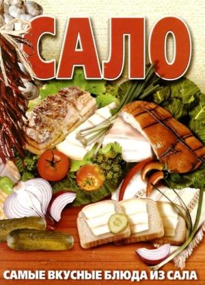 Обложка книги «Сало. Самые вкусные блюда из сала» — Ю. Дмитренко