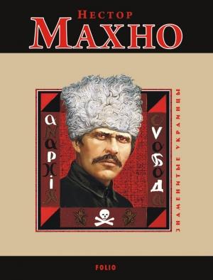 Обложка книги «Нестор Махно» — Виктор Савченко