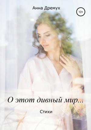 Обложка книги «О этот дивный мир…» — Анна Дремух