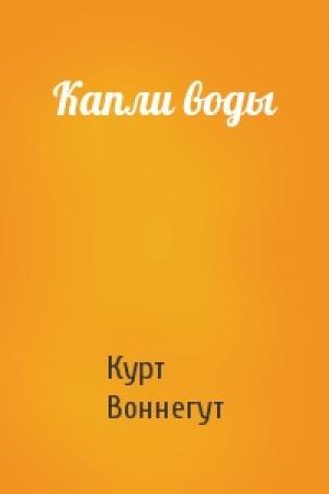 Обложка книги «Капли воды» — Курт Воннегут
