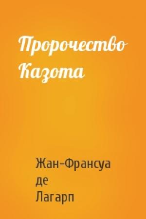 Обложка книги «Пророчество Казота» — Ж Лагарп